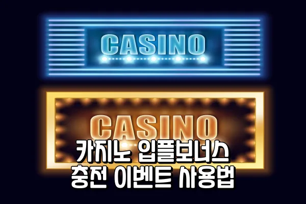 카지노 입플보너스 - 충전 이벤트 사용법