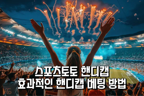 스포츠토토 핸디캡 - 효과적인 핸디캡 베팅 방법