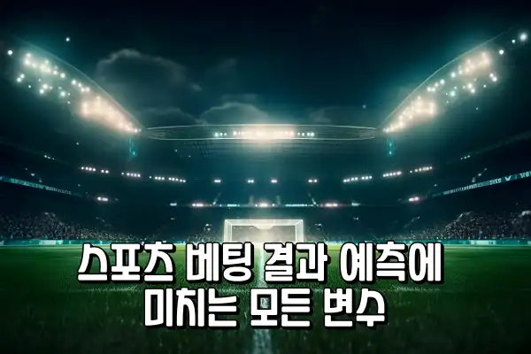 스포츠 베팅 결과 예측에 미치는 모든 변수